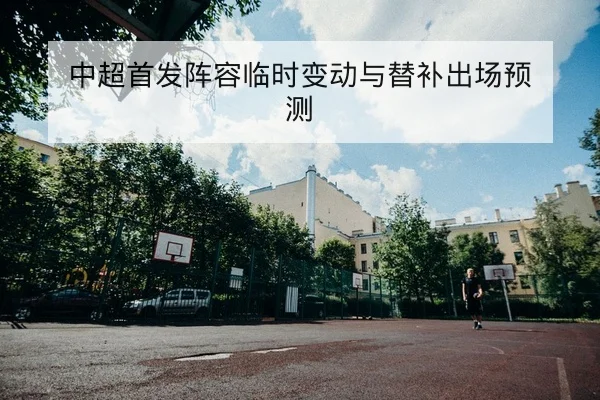 世界杯资格赛赛程积分与历史交锋速查