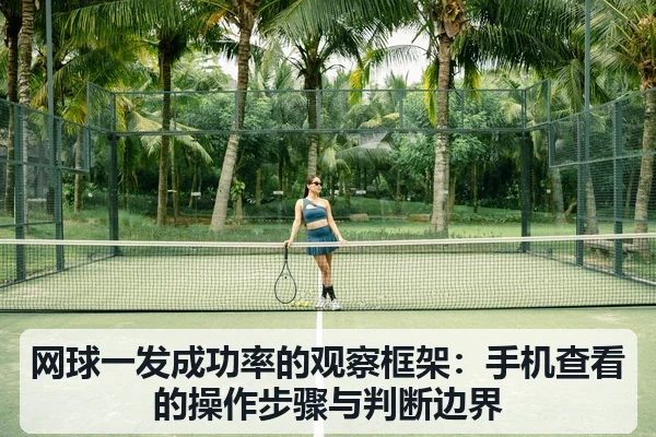 网球一发成功率的观察框架：手机查看的操作步骤与判断边界